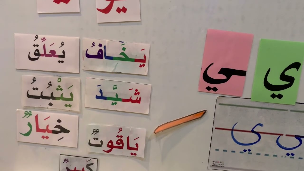 الحلقة ( ٣٠ ) للطلاب المقبلين على الصف الأول شرح حرف ( ي )