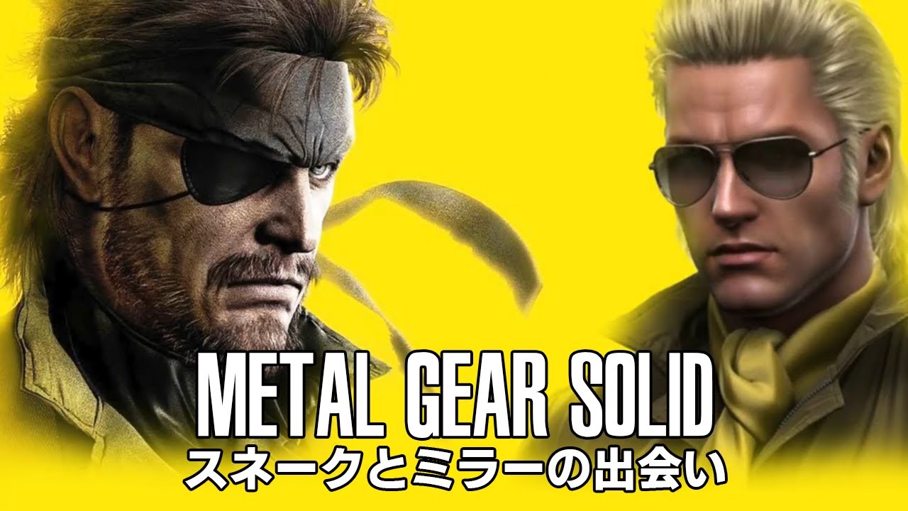 メタルギアソリッド - スネークとミラーの出会い