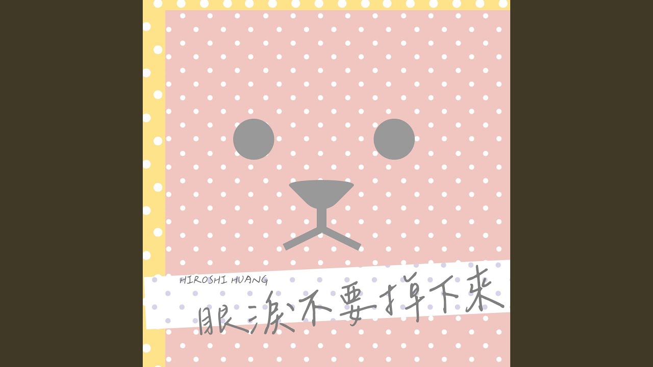 眼淚不要掉下來