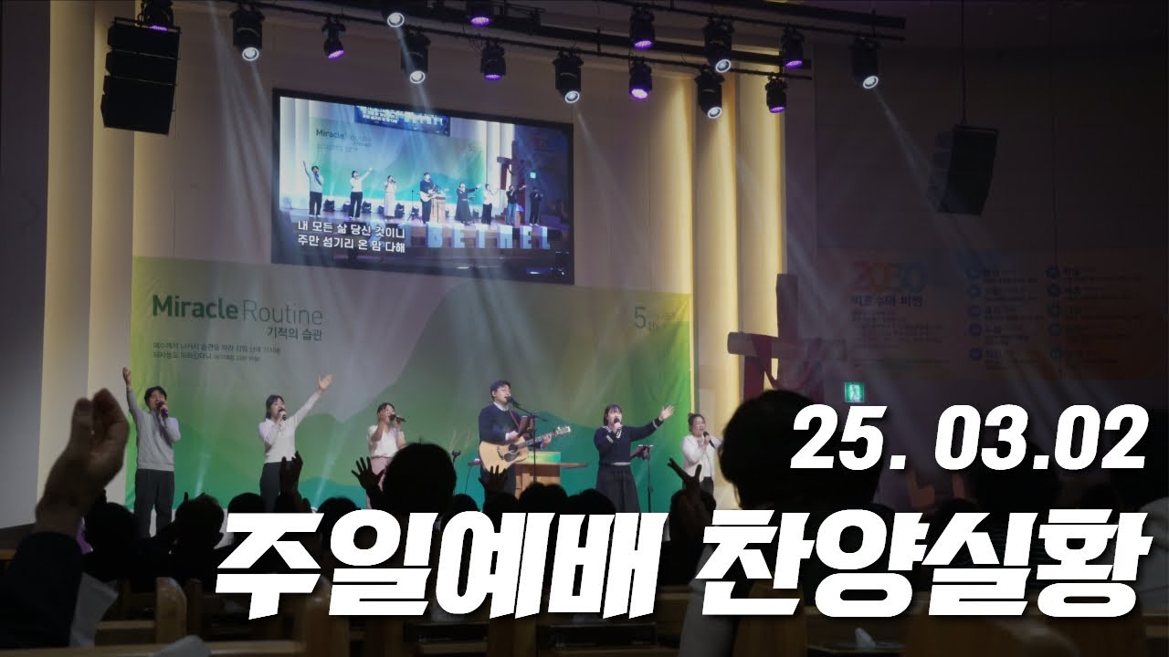 250302-천안침례교회-주일예배 찬양실황 / 우리 보좌 앞에 모였네 / 태산을 넘어 험곡에 가도 / 우릴 사용하소서