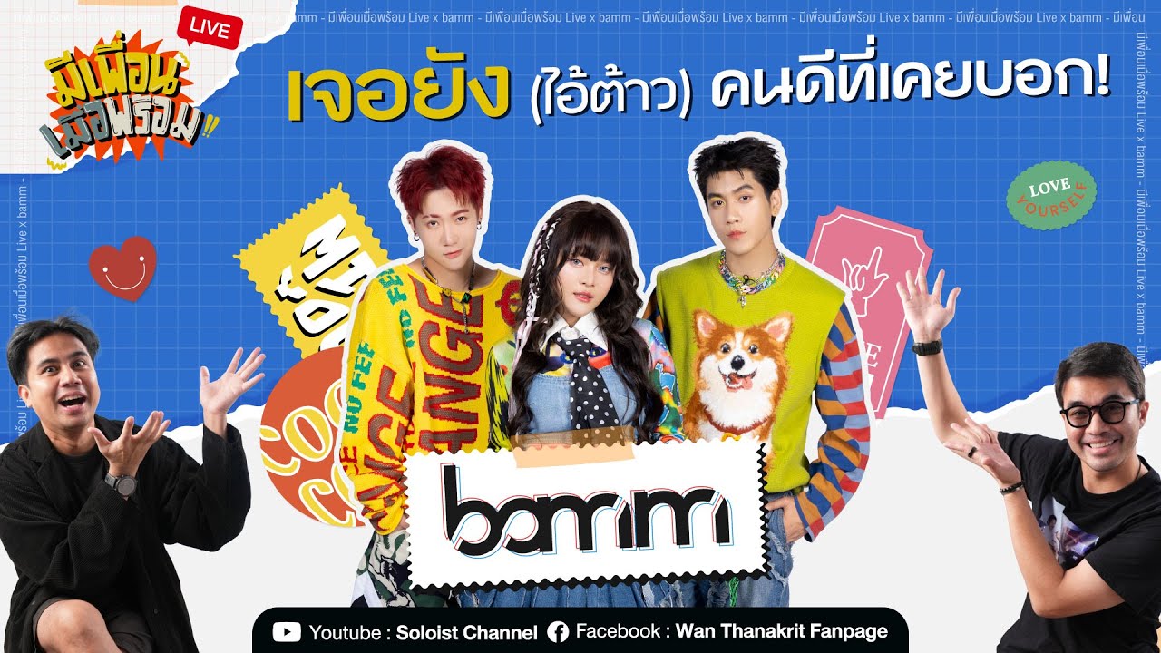 มีเพื่อนเมื่อพร้อม Live x Bamm | เจอยัง (ไอ้ต้าว) คนดีที่เคยบอก