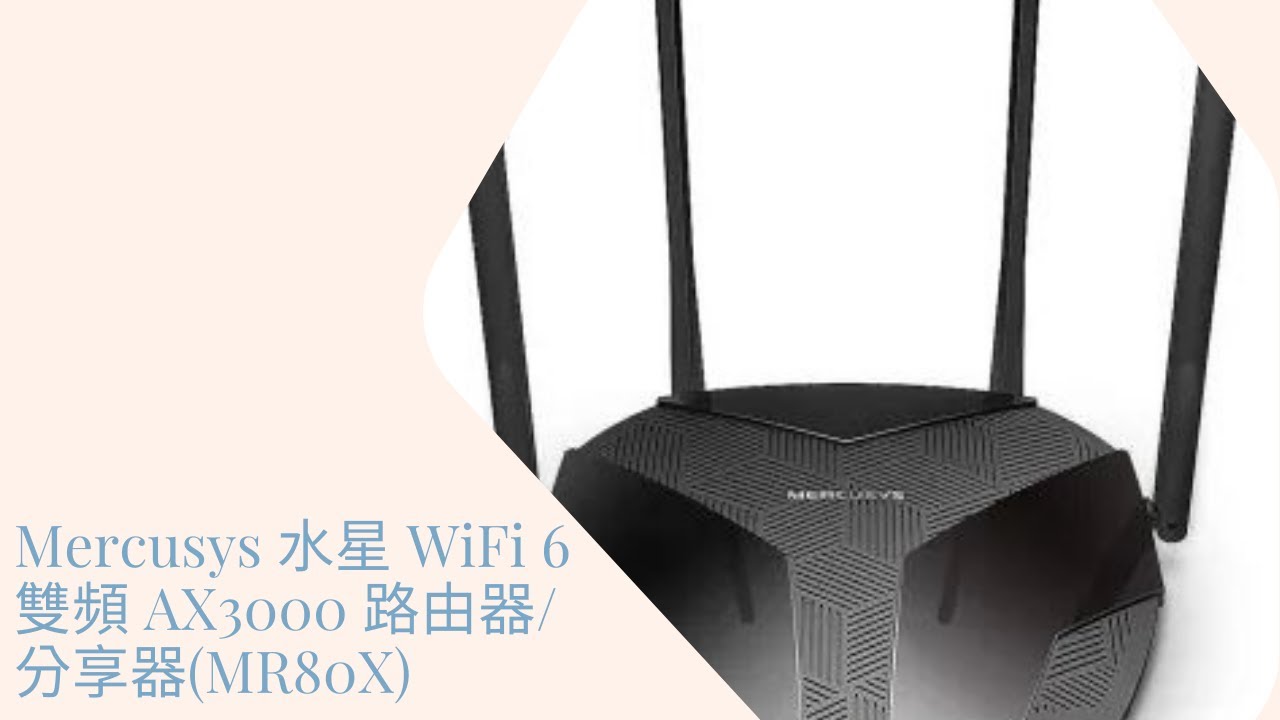 Mercusys 水星 WiFi 6 雙頻 AX3000 路由器/分享器(MR80X)
