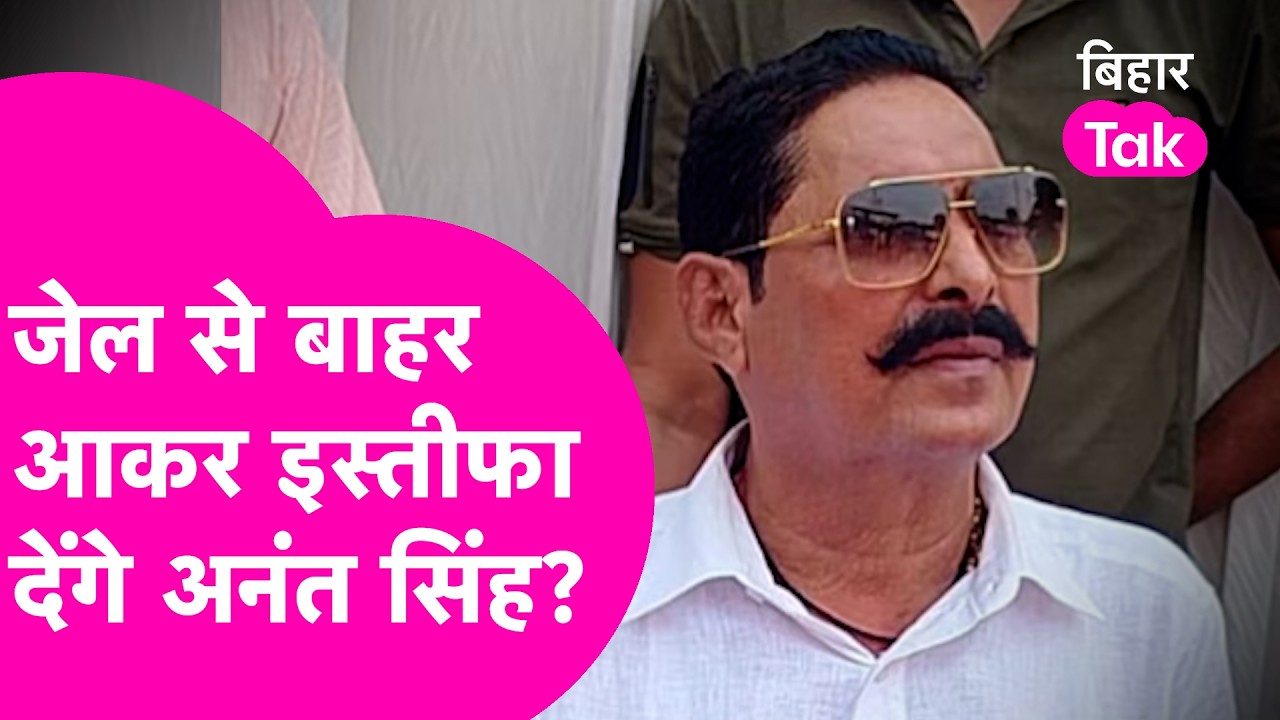 Anant Singh News: Nitish Kumar के लिए जेल से बाहर आकर अनंत सिंह दे देंगे इस्तीफा? | Bihar Tak