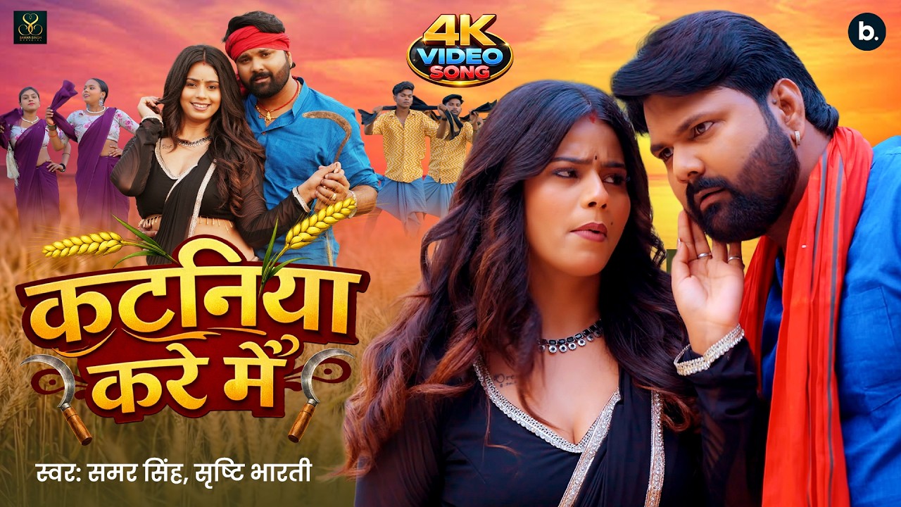 Video | कटनिया करे में | #Samar Singh | Kataniya Kare Mein | #Srishti Bharti | New Chaita Song 2026