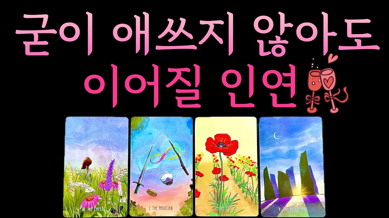 [타로] 애쓰지 않아도 이어질 인연💖 짝사랑 썸 재회 모든상황 대입가능