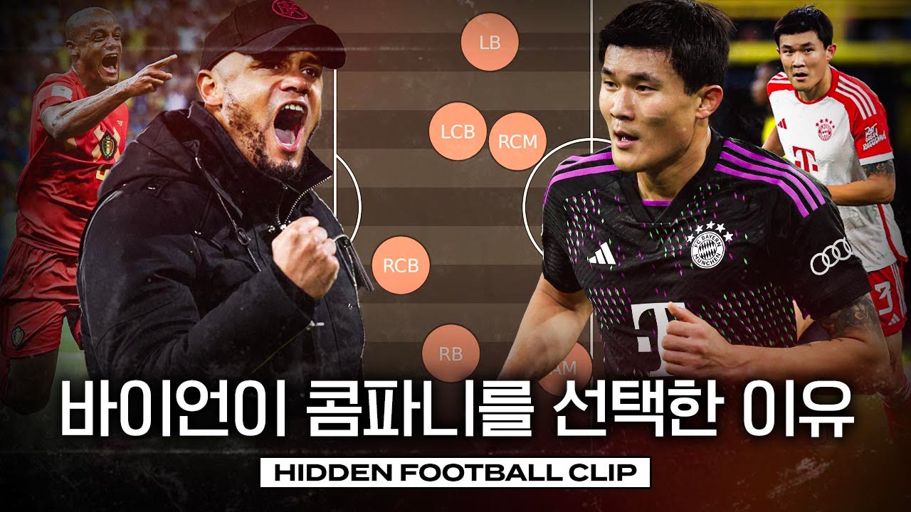 바이언은 '이것' 때문에 콤파니를 선택했다. 김민재에게는 호재일까?ㅣ히든풋볼ㅣ개눈깔의 시선