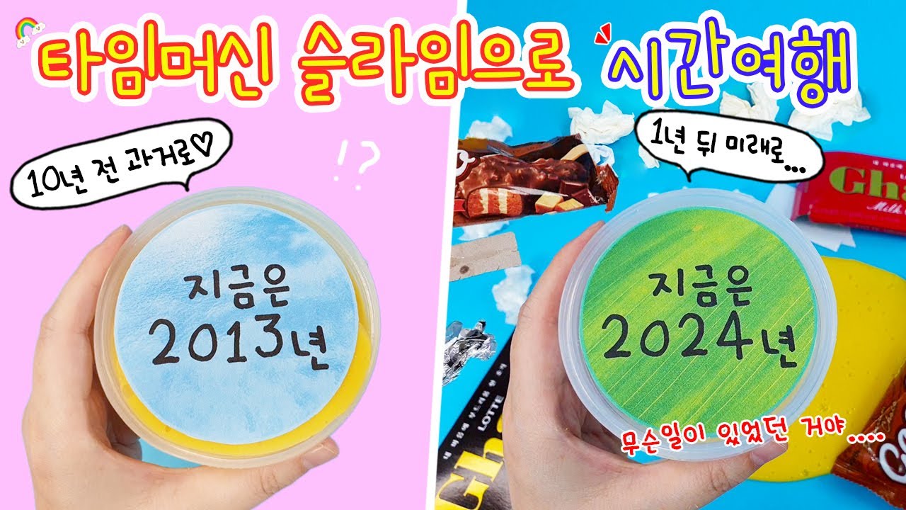 액괴상황극:) 타임머신 슬라임⏳ 슬라임을 만지면 과거로 갈 수 있다고??? 미래에 무슨일이 있었던거지?