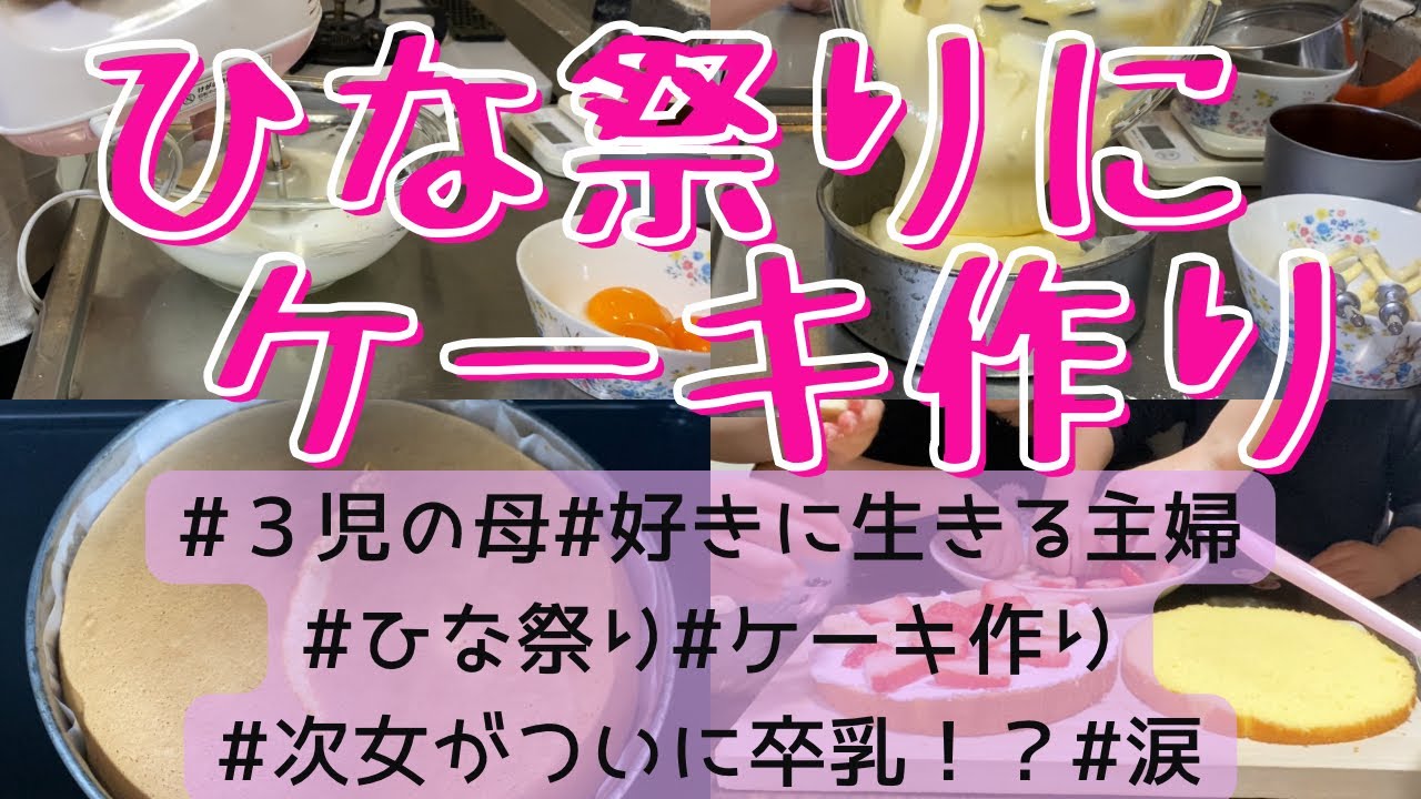 みんなでひな祭りのケーキ作り。