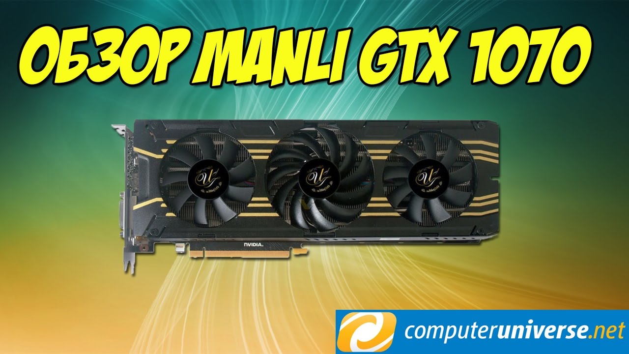 Самая дешевая GTX 1070 (Manli GeForce GTX1070 Ultimate c ComputerUniverse) мини обзор