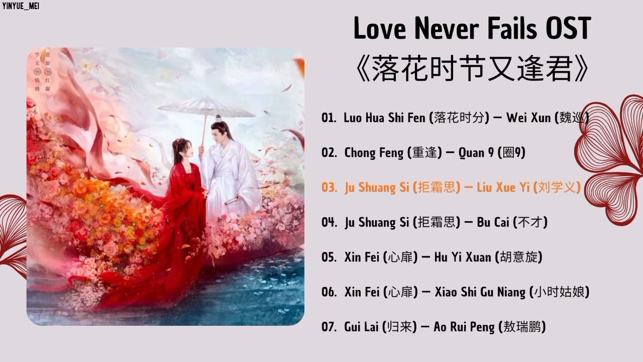 Love Never Fails Full OST PLAYLIST | 《落花时节又逢君》影视原声带