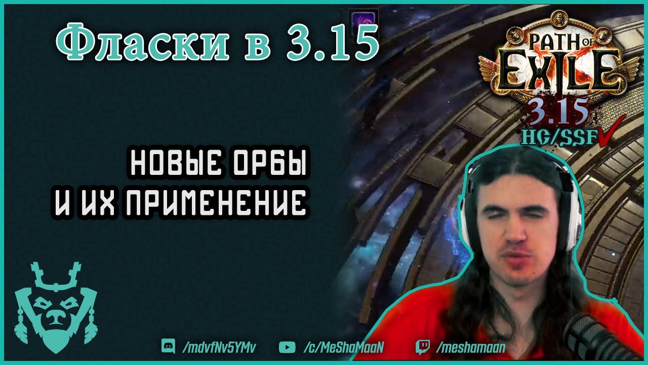 Флаконы в path of exile 3.15 экспедиция. Какие использовать?