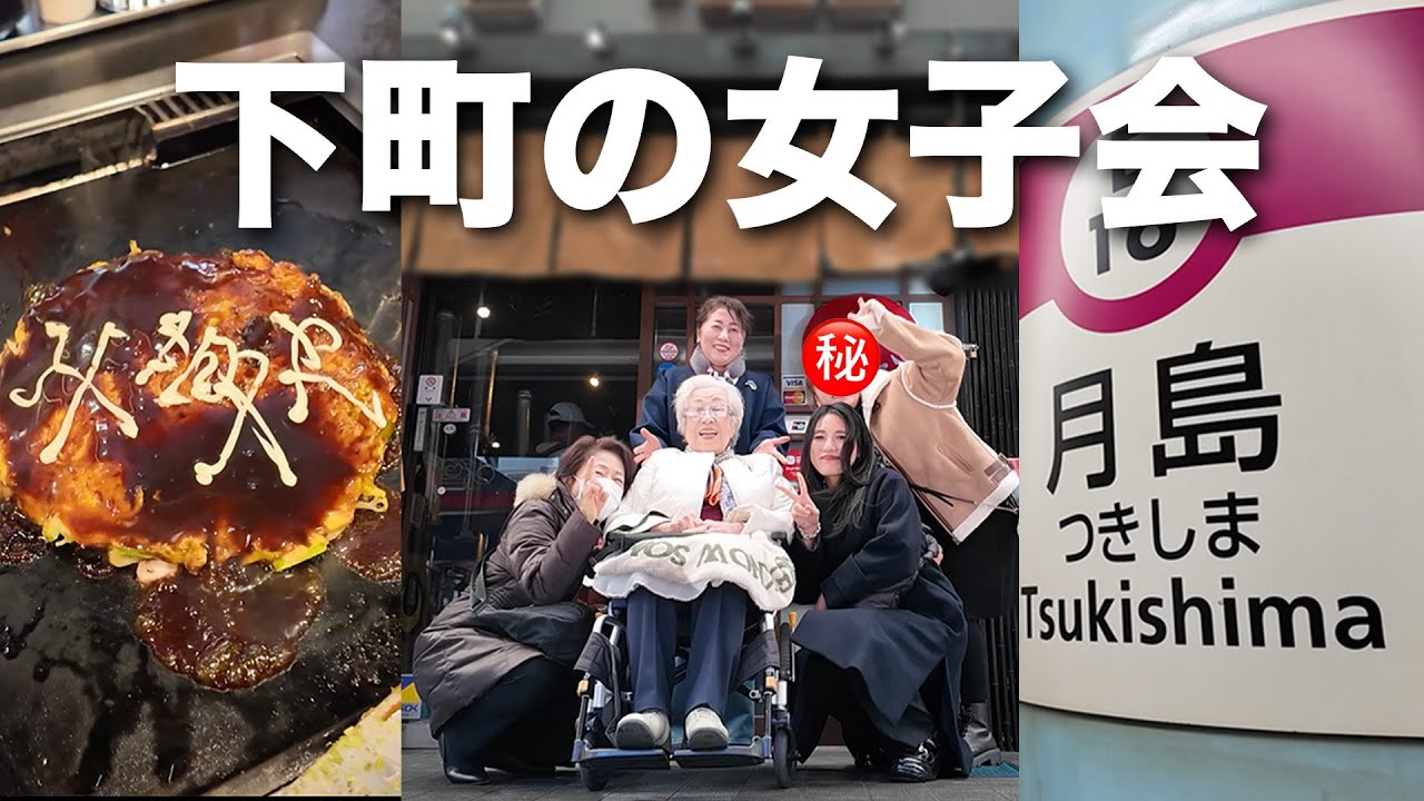 【月島もんじゃ】みんな大好きなあの人㊙️と千草屋3世代で女子会は喋りすぎてゼロカロリー😂😂