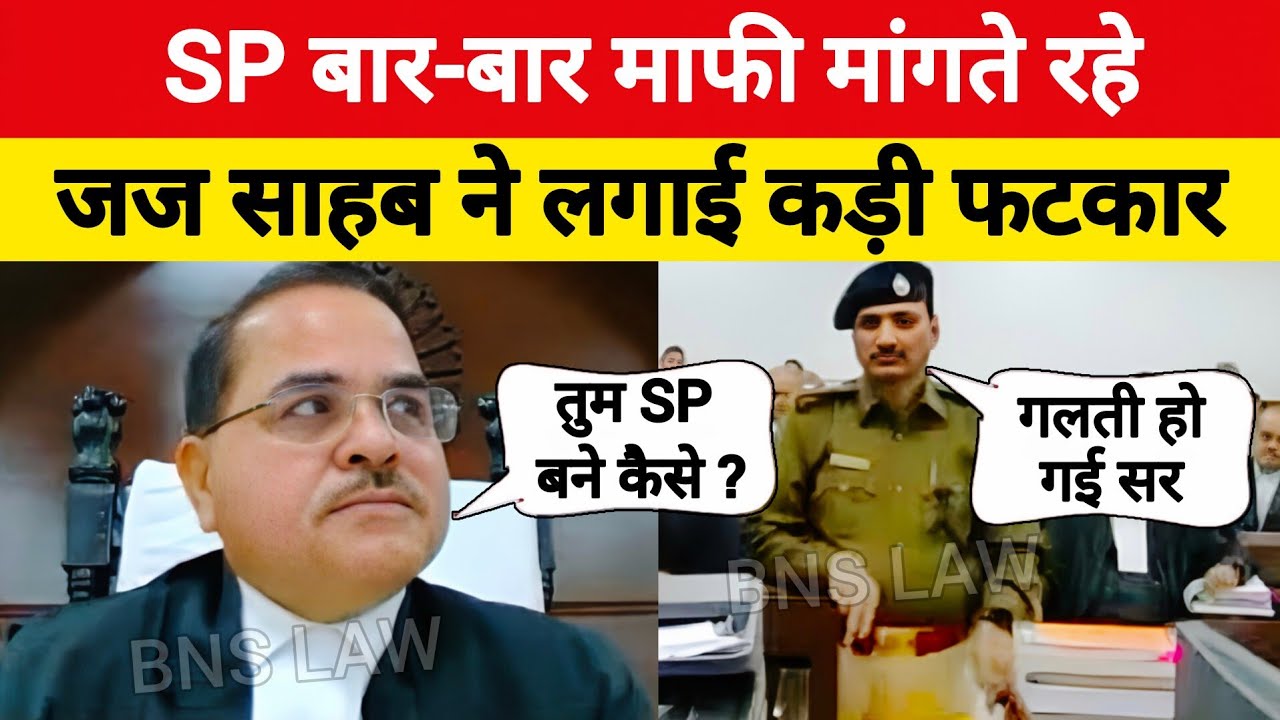 SP बार-बार माफी मांगते रहे जज साहब ने लगाई कड़ी फटकार | #law 
