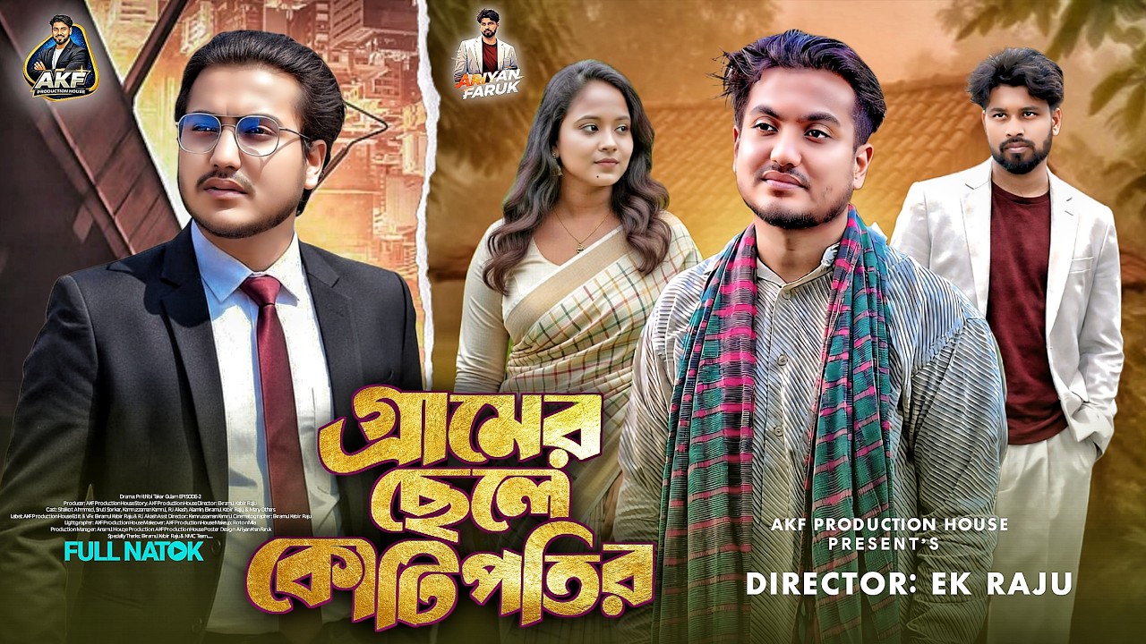 গ্রামের ছেলে কোটিপতি | Gramer Chele Kotipoti | Shaikot Ahmed | Sruti | New Natok 2026 | Ariyan Faruk