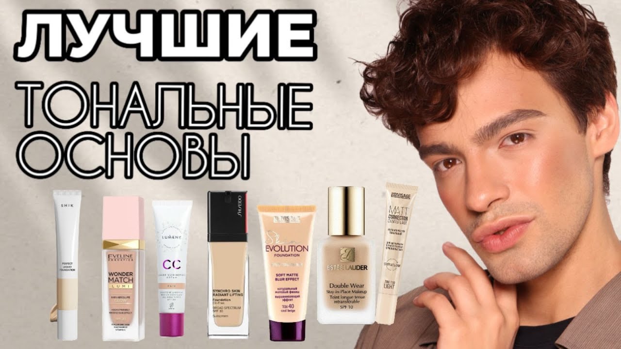 ЛУЧШИЕ ТОНАЛЬНЫЕ ОСНОВЫ 😍 ОТ БЮДЖЕТА ДО ЛЮКСА! ИДЕАЛЬНАЯ ПОДБОРКА