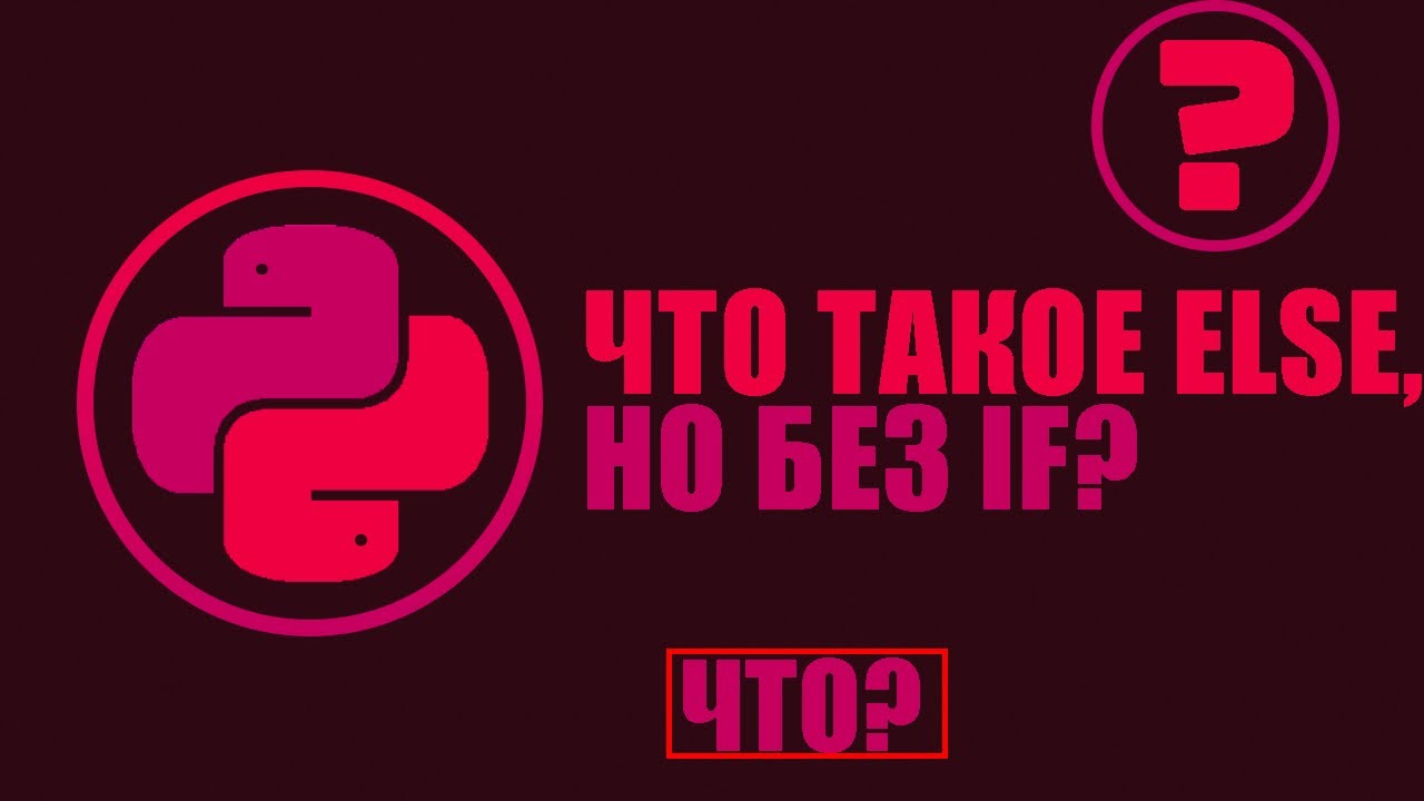 Как использовать ELSE, но без IF | Python 3, Питон 3
