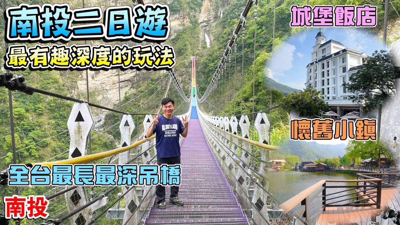 【最有趣深度的南投二日遊行程】全台最長最深彩虹吊橋、超沁涼雙瀑布、白色歐式城堡飯店、懷舊木業小鎮！！ | 南投景點、雙龍瀑布七彩吊橋、福容徠旅水里店、車埕小鎮