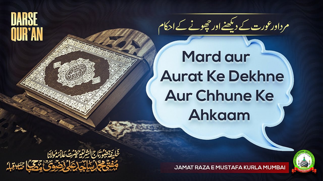 Mard Aur Aurat Ke Dekhne Aur Chhune Ke Ahkaam | Dars E Qur'an | Mufti Sajid Ali Misbahi | JRM KURLA
