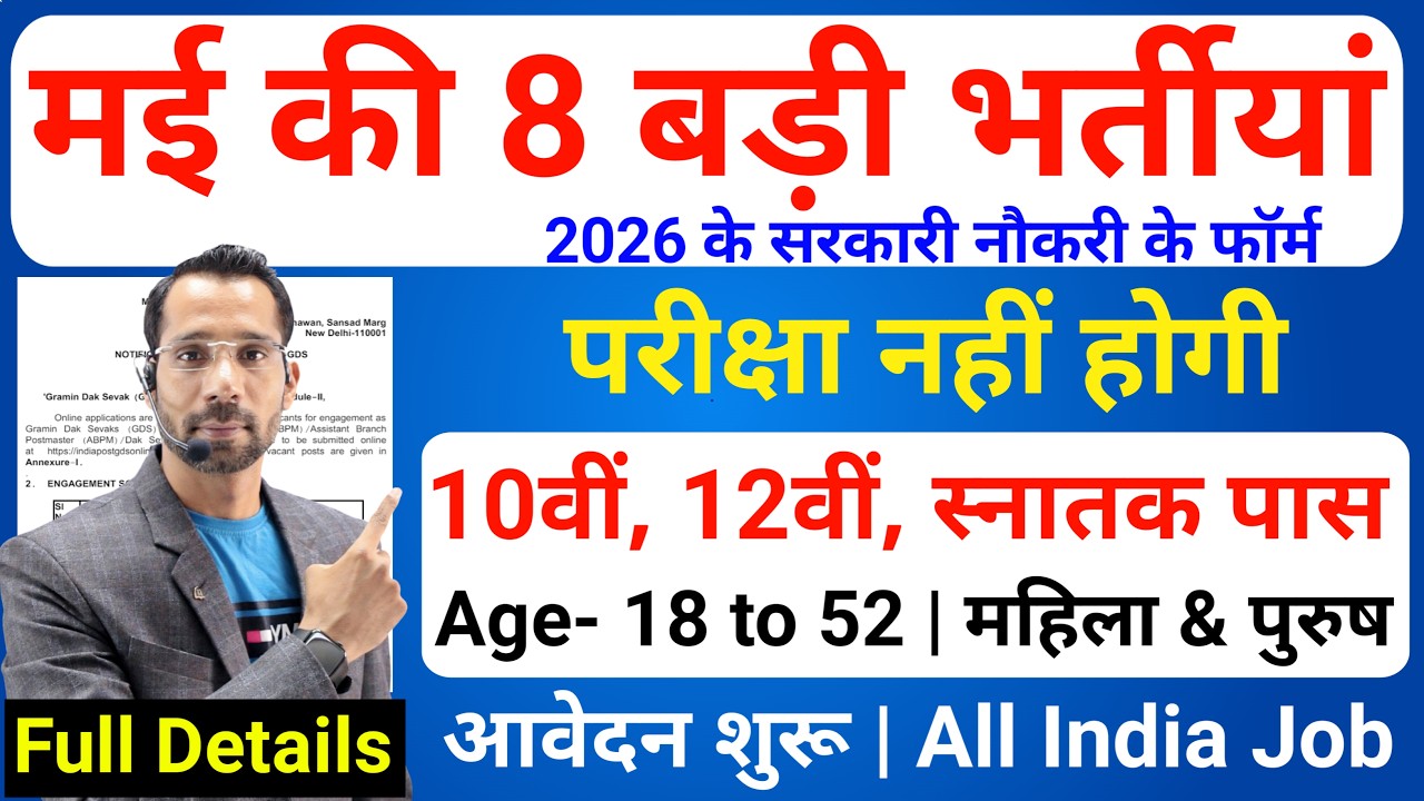 Top 8 Government Job Vacancy in May 2026 | Upcoming 8 सरकारी नौकरी के FORM | New Vacancy 2026