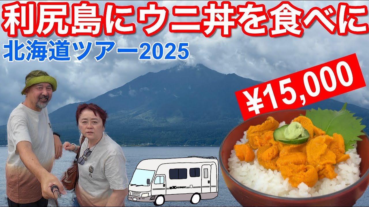 【15000円のバフンうに丼を食す！】念願の利尻島に上陸！ぐるぐる3周まわって観光スポット全部紹介！北海道ツアー2025その2
