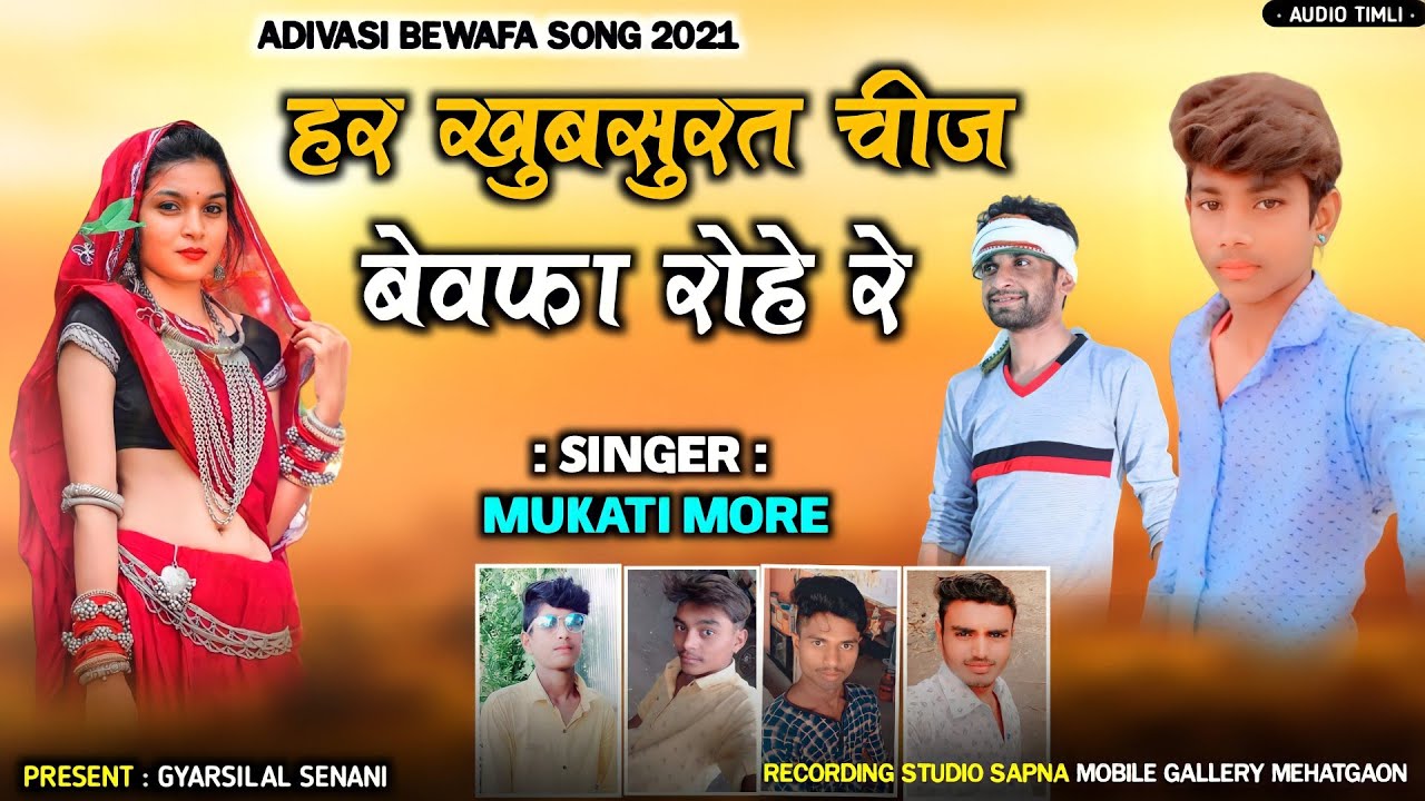 🎶 हर खूबसूरत चीज बेवफा रोहे रे | आदिवासी बेवफा गाने | Adivasi Bewafa Song | Mukati More