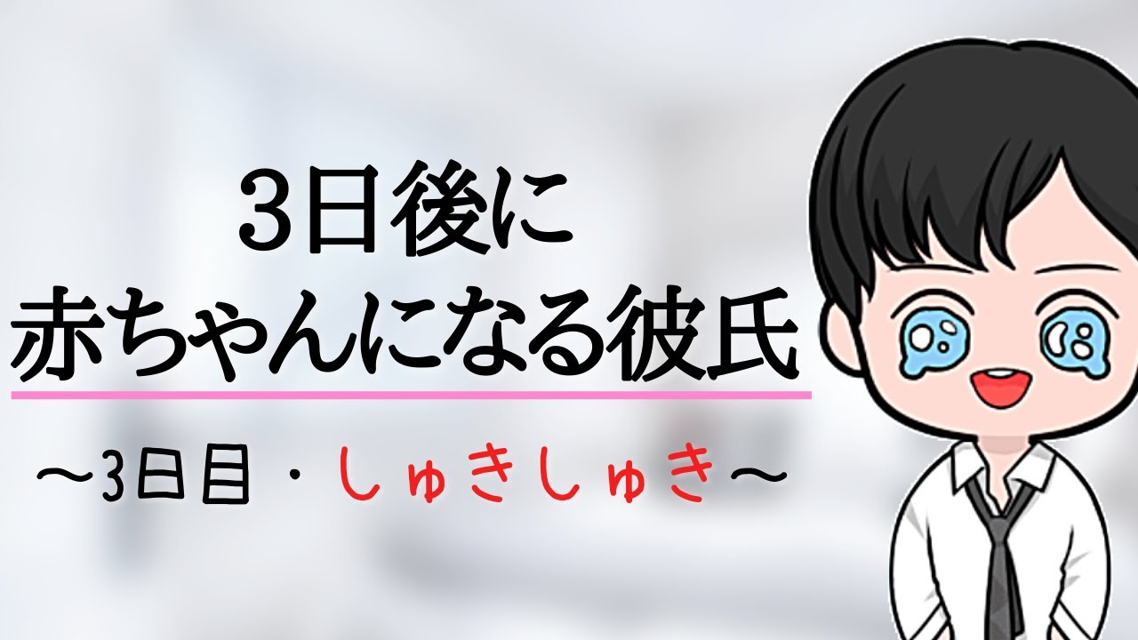 【ボイス】3日後に赤ちゃんになる社会人彼氏《3日目・しゅきしゅき》
