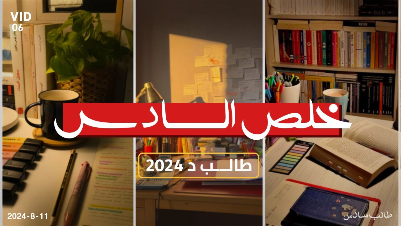خلصت رحلتي بالسادس علمي وشكد معدلي ؟ دُفعة 2024
