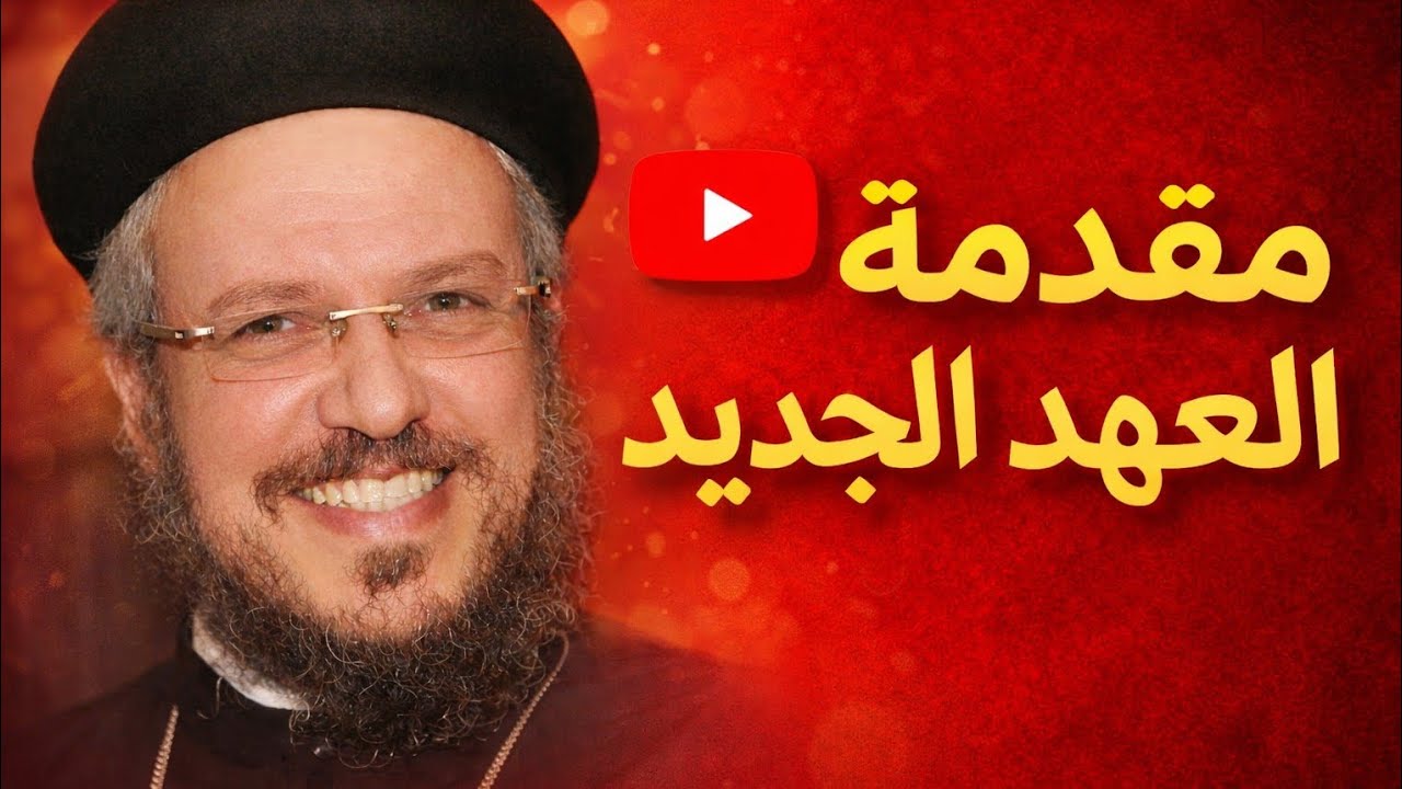 مقدمة في العهد الجديد-العهد الجديد-ابونا_داود_لمعي 