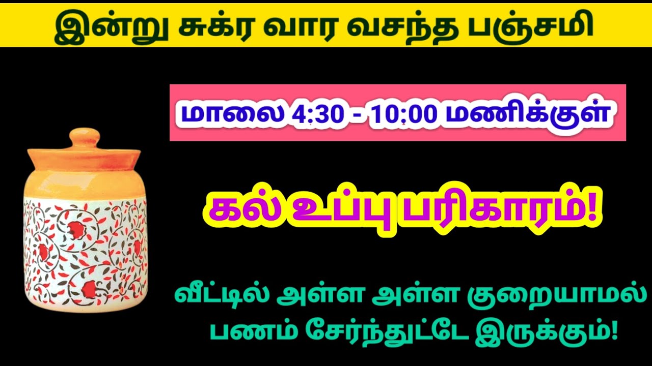 இன்று சுக்ர வார வசந்த பஞ்சமி - சக்தி வாய்ந்த கல் உப்பு பரிகாரம்!|panamsera|vasantha panchami|velli