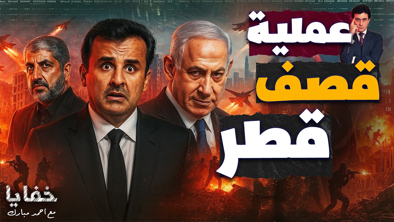 هل بدأت الحرب الإقليمية؟ إسرائيل تفتح جبهات مع قطر ومصر في يوم واحد