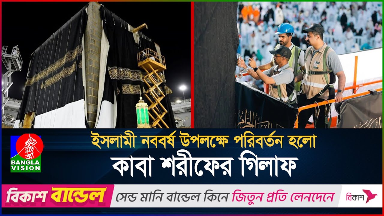 ইসলামী নববর্ষ উপলক্ষে পরিবর্তন করা হলো কাবা শরীফের গিলাফ | Kaaba | Islamic New Year | BanglaVision
