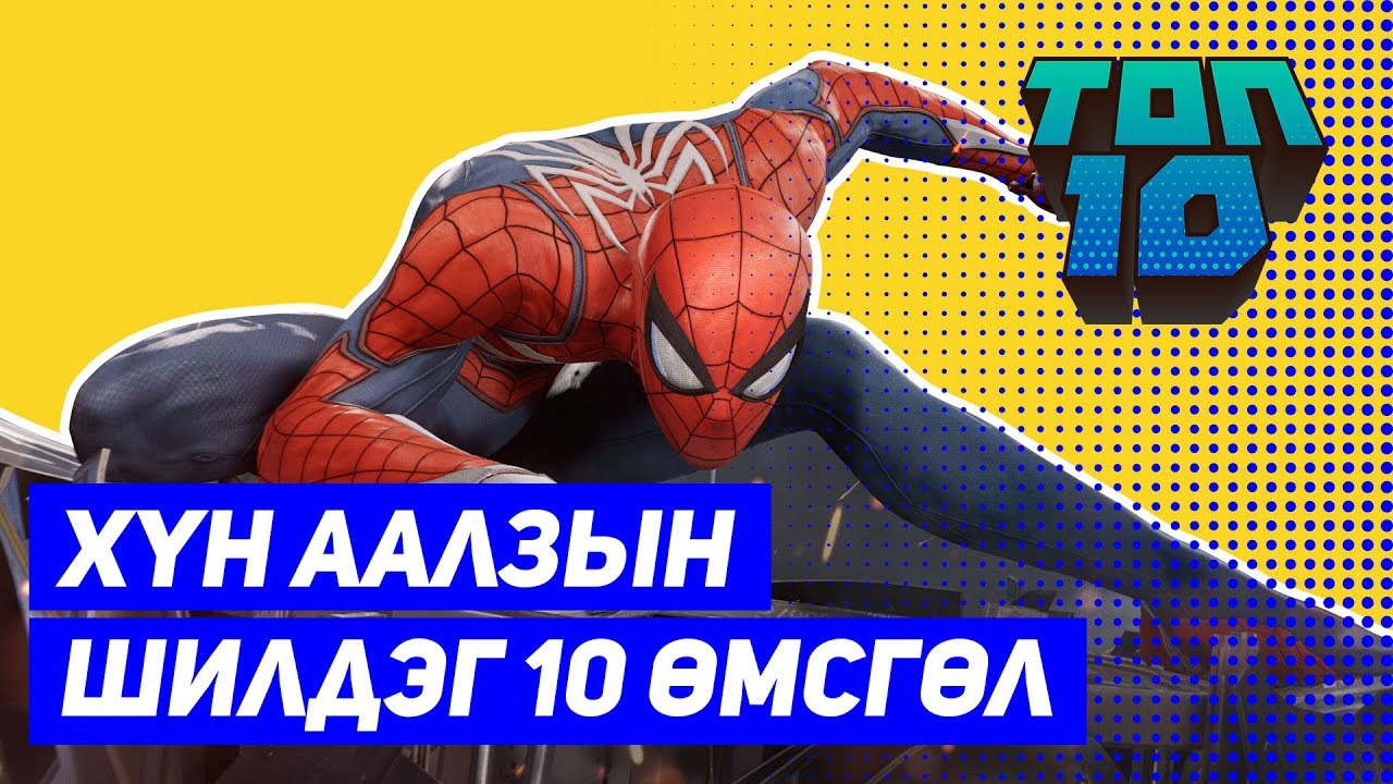 Хүн аалзын шилдэг 10 өмсгөл