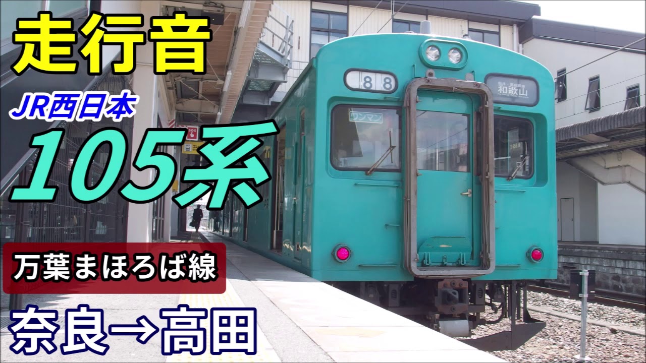 【走行音】105系〈万葉まほろば線〉奈良→高田 (2019.3)