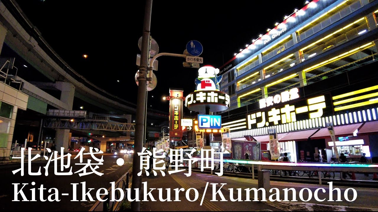 北池袋(豊島区)と熊野町(板橋区)の夜の散歩 Walk in Kita-Ikebukuro,Toshima-ku and Kumano-cho, Itabashi-ku [Oct. 2021]