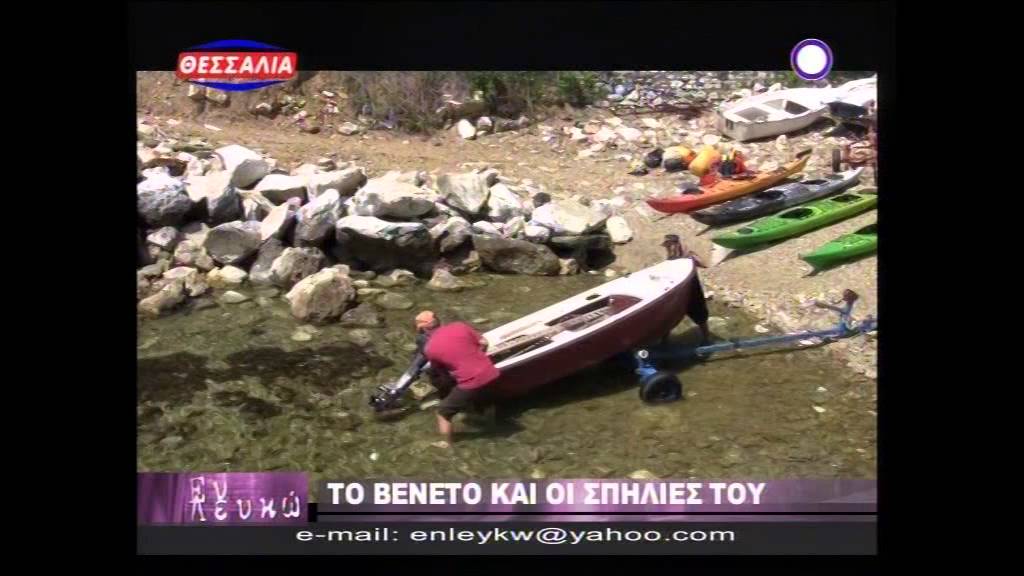 Το Βένετο Μαγνησίας και οι θαλάσσιες σπηλιές του.