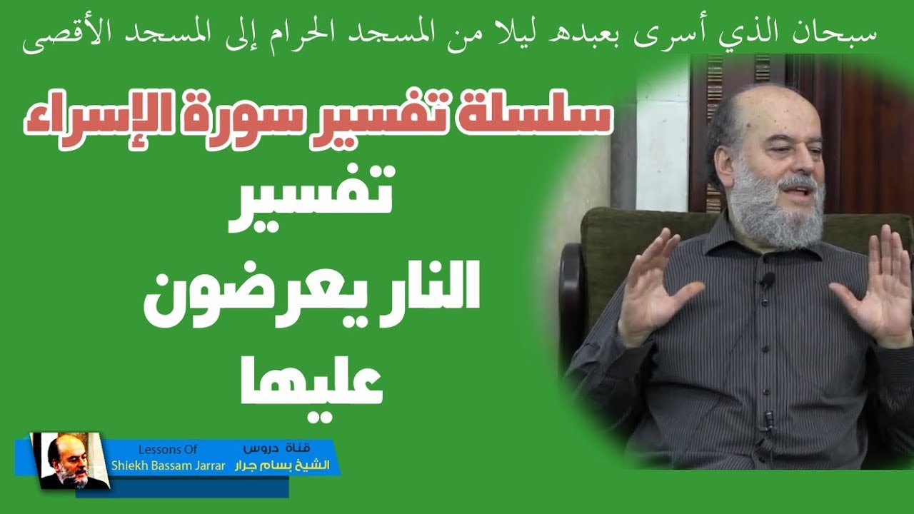 #الشيخ_بسام_جرار | تفسير قوله النار يعرضون عليها من #سورة_الاسراء