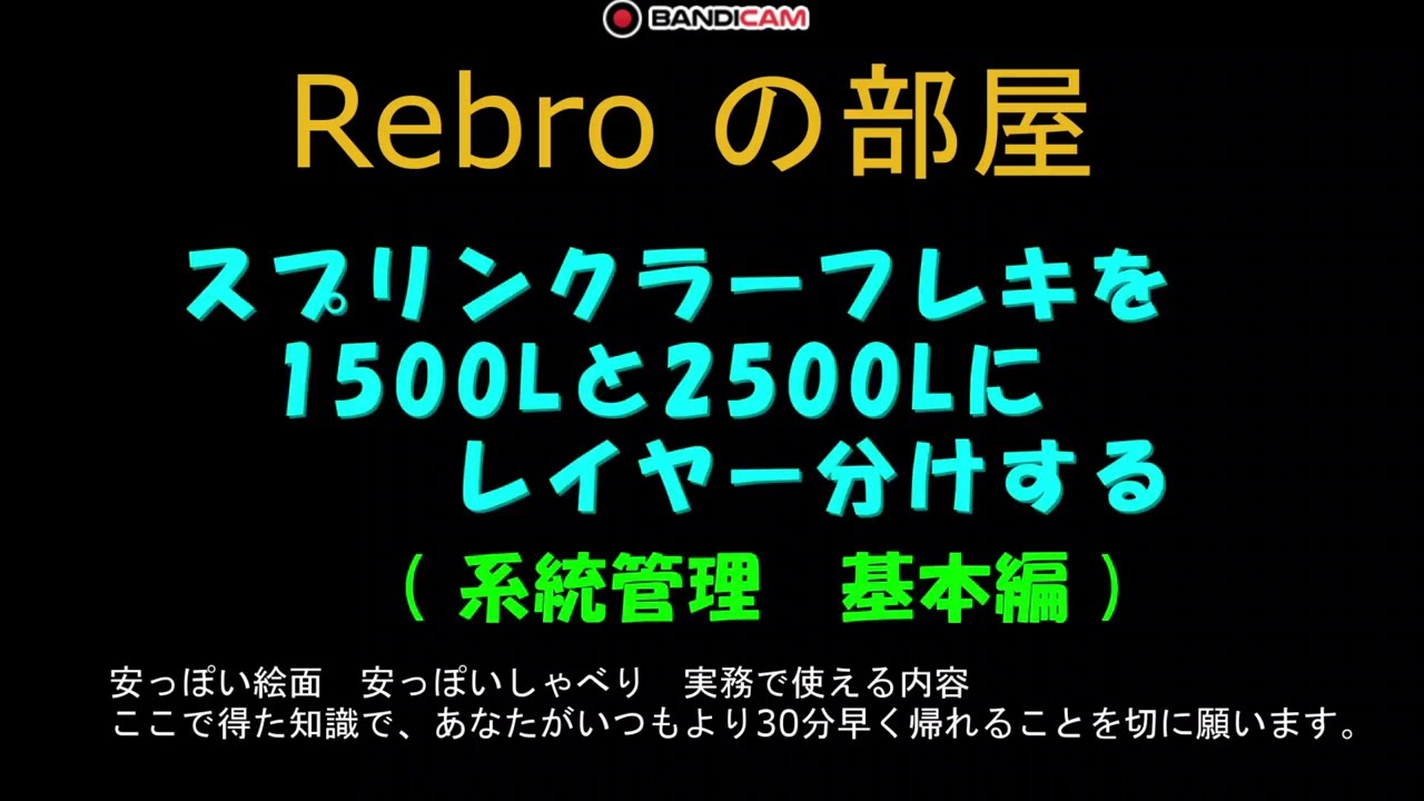 スプリンクラーフレキを1500Lと2500Lレイヤーに分ける　Rebroの部屋