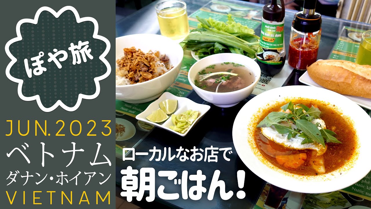 【ベトナム旅行 🇻🇳 】ダナンでおいしいローカルグルメ満喫！#ダナン #食べ歩き