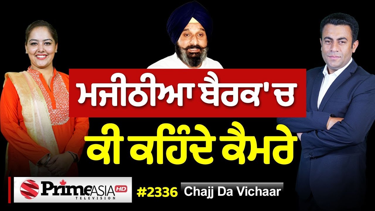Chajj Da Vichar (2336) || Majithia ਬੈਰਕ 'ਚ ਕੀ ਕਹਿੰਦੇ ਕੈਮਰੇ