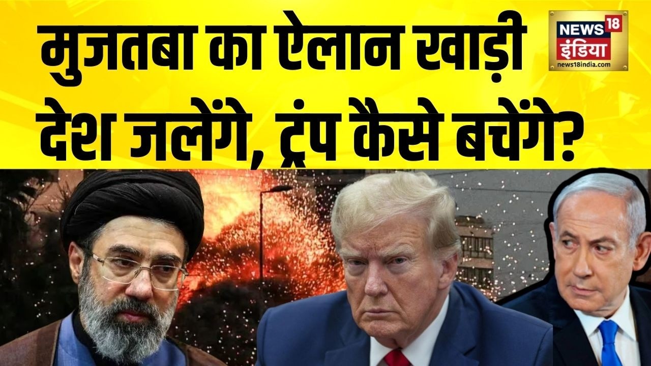 US Israel Iran War Update: Mojtaba का ऐलान, खाड़ी देश जलेंगे, ट्रंप कैसे बचेंगे | Trump | N18G