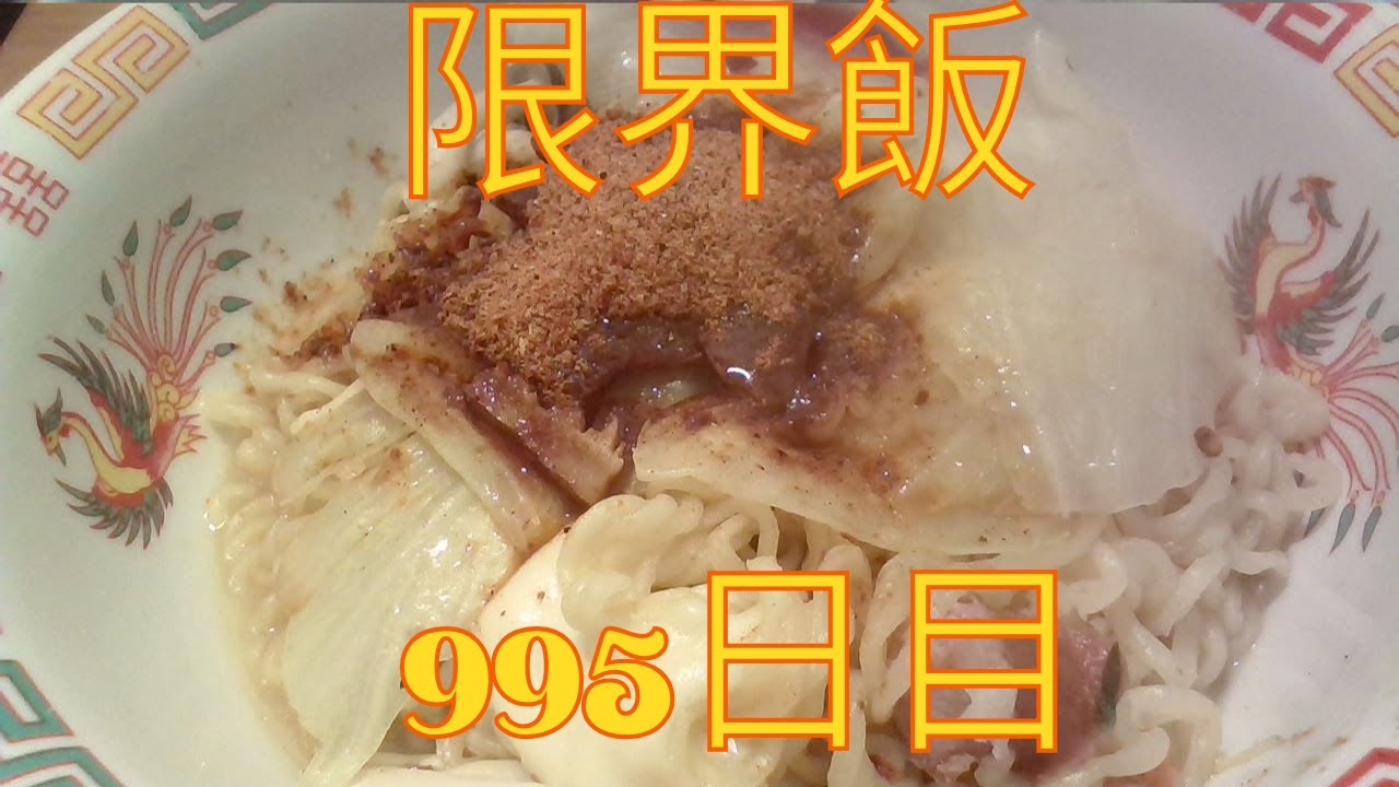 【限界】底辺社会人の晩御飯995日目（ラーメン）