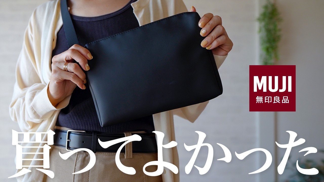 【無印良品】買ってよかった！毎日がちょっと快適になる暮らしアイテム｜MUJI服できれいめコーデをつくるコツ。