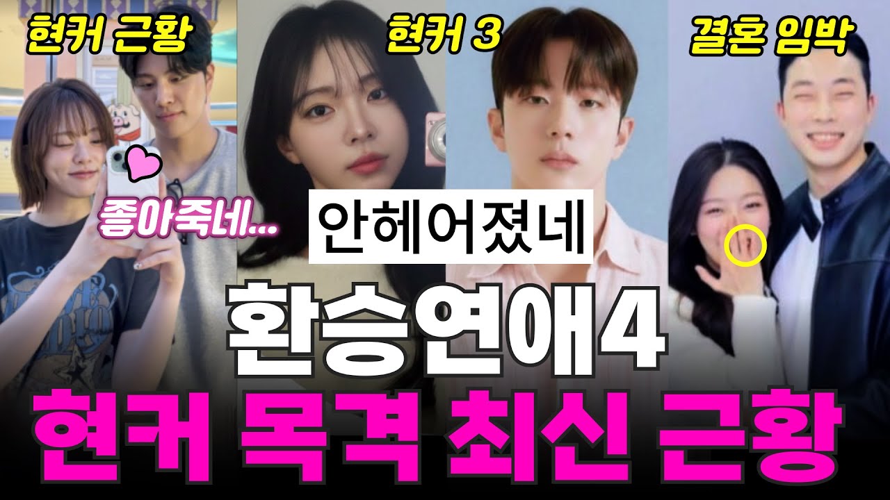 환승연애4 현커 근황, 최커 결말, 데이트 목격, 결별설, 커플템 발각, 결혼 임박?