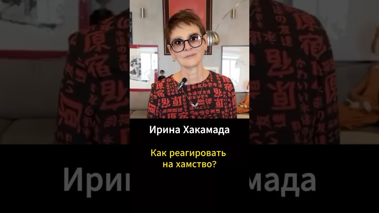 Как реагировать на хамство? #бизнес #бизнесонлайн #заработоквинтернете #мотивация #интервью #деньги