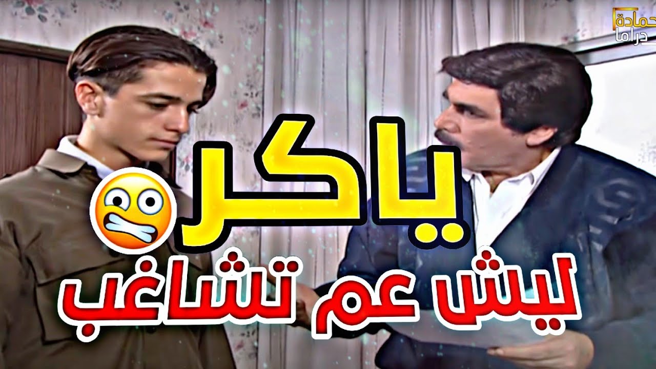 الصبي غـر عـم يعمـل عـي ومشاكل بالمدرسة ، لحتى راح جاب صاحبو ع اساس ابوه !