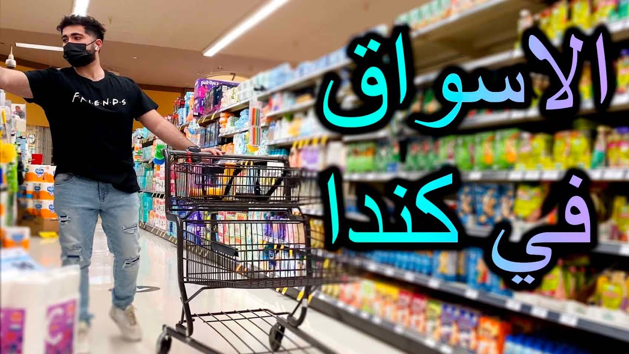 تعرفوا على اسعار المواد الغذائية في كندا