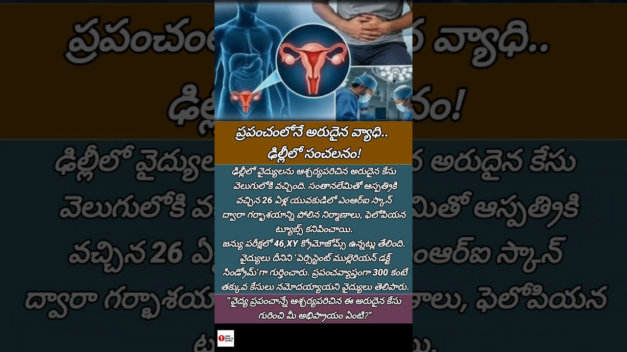 #PMDS #RareCase #MedicalNews #HealthNews #DelhiNews #RareDisease #Infertility