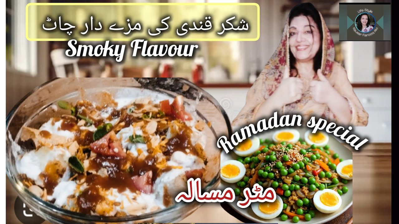 Рецепт чаата из копченого сладкого картофеля | Матар масала #ramadanvibes