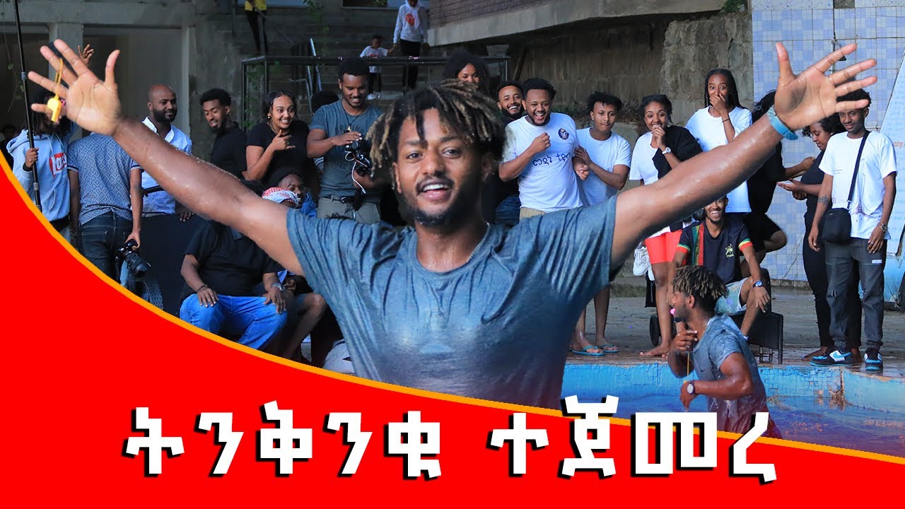 fendkdeke-ትንቅንቁ ተጀመረ !
