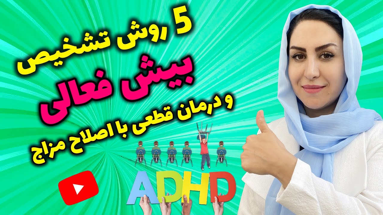 درمان بیش فعالی کودکان با راهکارهایی که شما نمیدانستید! : راهنمای عملی برای کنترل و درمان بیش فعالی